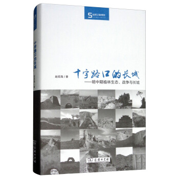 十字路口的長城:明中期榆林生態、戰爭與長城/絲瓷之路博覽