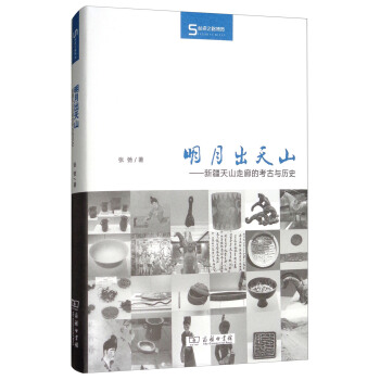 丝瓷之路博览·明月出天山:新疆天山走廊的考古与历史