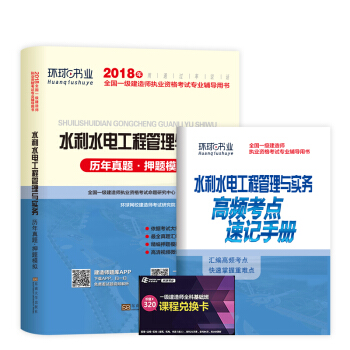 一級建造師2018一建教材配套試捲曆年真題及押題模擬試捲 水利水電工程管理與實務 pdf epub mobi 電子書 下載