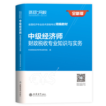中級經濟師2018教材 中級經濟師官方教材財政稅收專業知識與實務 pdf epub mobi 電子書 下載