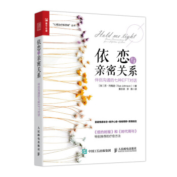 依恋与亲密关系 伴侣沟通的七种EFT对话 pdf epub mobi 电子书 下载