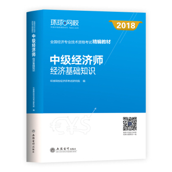 中級經濟師2018教材 經濟基礎 pdf epub mobi 電子書 下載