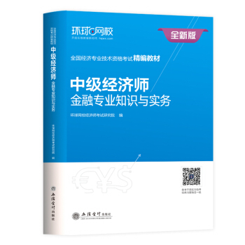 中級經濟師2018教材 金融專業知識與實務 pdf epub mobi 電子書 下載