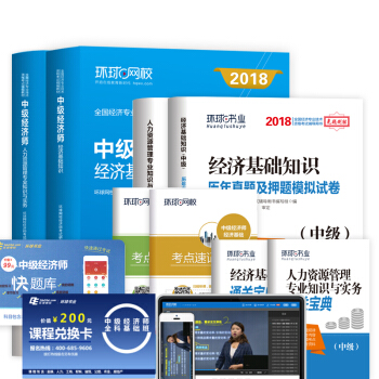 中級經濟師2018教材 人力資源管理專業知識與實務+曆年真題押題模擬試捲（套裝共8冊） pdf epub mobi 電子書 下載