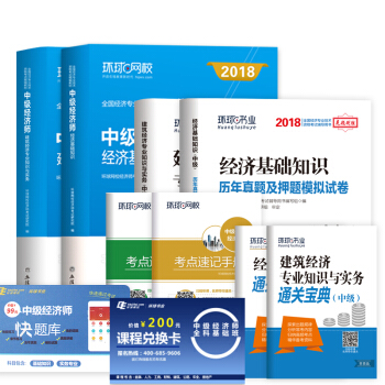 中級經濟師2018教材 建築經濟專業知識與實務+曆年真題押題模擬試捲（套裝共8冊） pdf epub mobi 電子書 下載