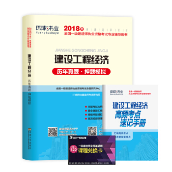 一級建造師2018一建教材配套試捲曆年真題及押題模擬試捲 建設工程經濟 pdf epub mobi 電子書 下載