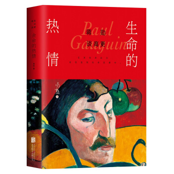 蒋勋谈高更：生命的热情 pdf epub mobi 电子书 下载