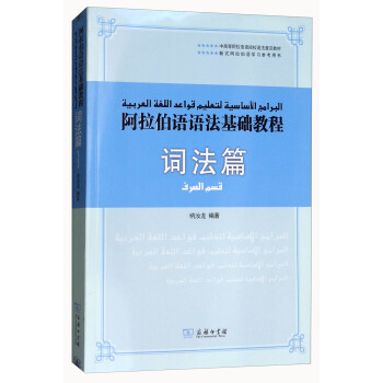 阿拉伯语语法基础教程（词法篇） pdf epub mobi 电子书 下载