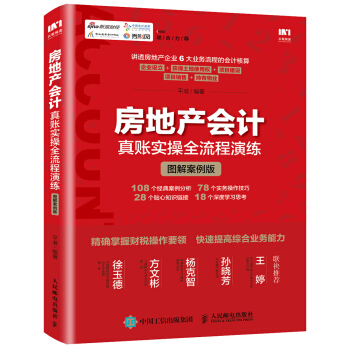房地産會計真賬實操全流程演練 圖解案例版 pdf epub mobi 電子書 下載