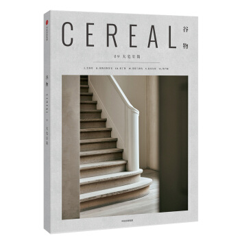 谷物09：大宅至简 [Cereal] pdf epub mobi 电子书 下载