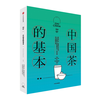 知中014·中國茶的基本 pdf epub mobi 電子書 下載