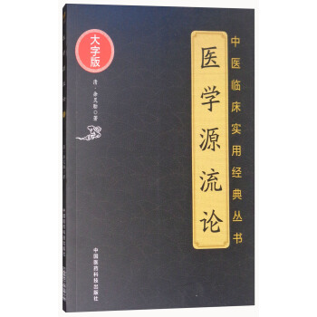 醫學源流論(大字版)/中醫臨床實用經典叢書