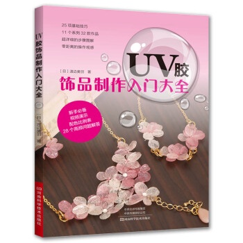 UV膠飾品製作入門大全 pdf epub mobi 電子書 下載