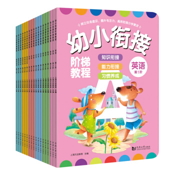 幼小衔接阶梯教程——看图说话+学拼音+识字+学数学+思维训练+学英语（套装18册 ） [4-7岁] pdf epub mobi 电子书 下载