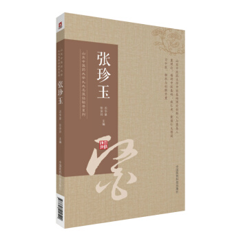 张珍玉(山东中医药大学九大名医经验录系列)