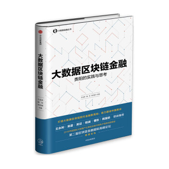 大數據區塊鏈金融：貴陽的實踐與思考 pdf epub mobi 電子書 下載