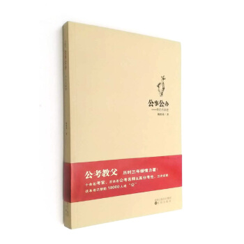 公事公办——申论的秘密 杨粟裕 pdf epub mobi 电子书 下载