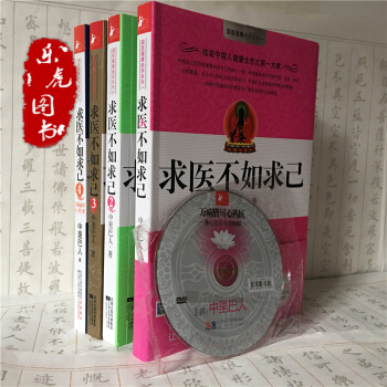 正版包邮 求医不如求己1-4(全套4册)中里巴人附穴位图DVD光盘 pdf epub mobi 电子书 下载