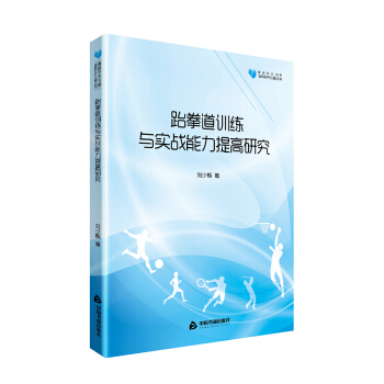 高校學術文庫體育研究論著叢刊— 跆拳道訓練與實戰能力提高研究