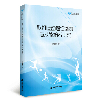 高校学术文库体育研究论著丛刊— 散打运动理论新探与技能培养研究 pdf epub mobi 电子书 下载