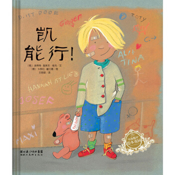 绘本时光·凯能行！（精）（新版）·海豚绘本花园 [3-6岁] pdf epub mobi 电子书 下载