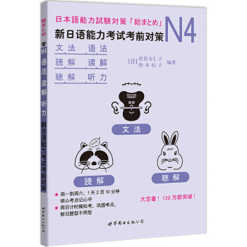 N4語法、讀解、聽力:新日語能力考試考前對策