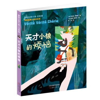國際大奬小說·注音版——天纔小狼的煩惱 [7-10歲] pdf epub mobi 電子書 下載