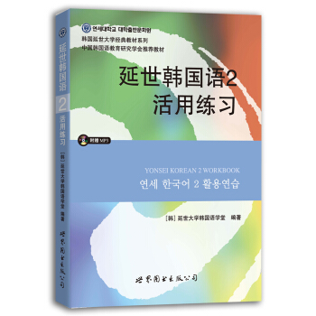 延世韩国语2活用练习(含MP3光盘） pdf epub mobi 电子书 下载