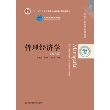 管理经济学（第7版）/21世纪工商管理系列教材 pdf epub mobi 电子书 下载