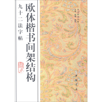 歐體楷書間架結構九十二法字帖 pdf epub mobi 電子書 下載
