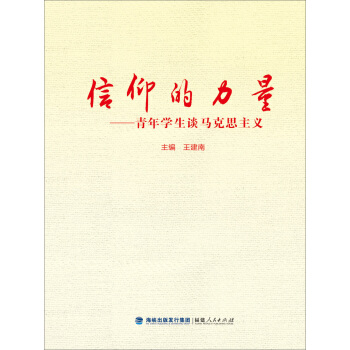 信仰的力量：青年學生談馬剋思主義 pdf epub mobi 電子書 下載
