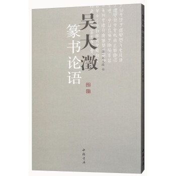 吳大澂篆書論語 pdf epub mobi 電子書 下載