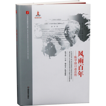 20世紀中國科學口述史·風雨百年：陳學溶口述自傳 pdf epub mobi 電子書 下載