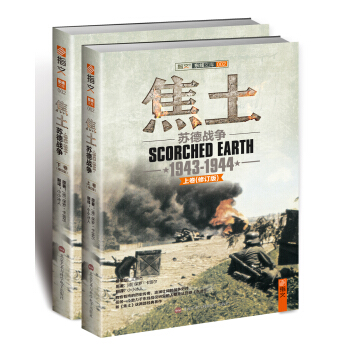 东线文库002：焦土：苏德战争 1943-1944 pdf epub mobi 电子书 下载