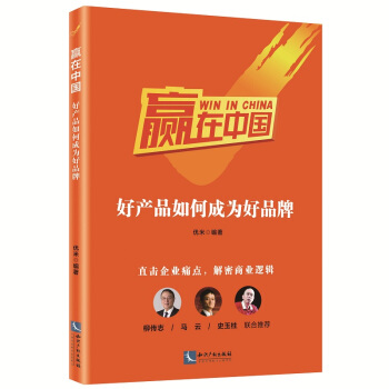 赢在中国：好产品如何成为好品牌 pdf epub mobi 电子书 下载