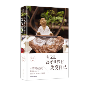 你无法改变世界时,改变自己