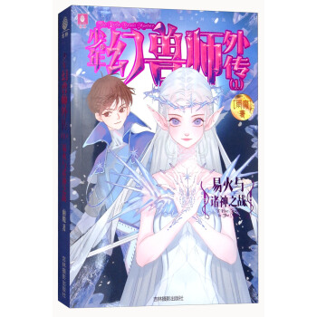 少年幻獸師外傳01：易火與諸神之戰 [6-14歲] pdf epub mobi 電子書 下載