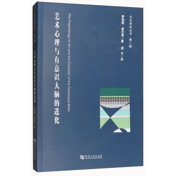 藝術心理與有意識大腦的進化 [The Psychology of Art and the Evolution of the Conscious Brain] pdf epub mobi 電子書 下載