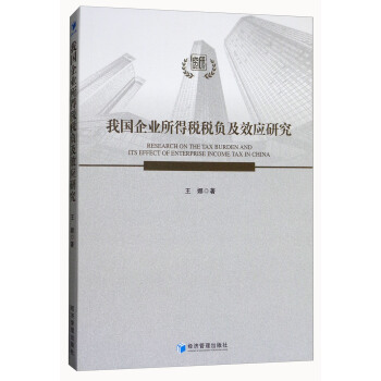 我国企业所得税税负及效应研究 [Research on the Tax Burden and Its Effect of Enterprise Income Tax in China] pdf epub mobi 电子书 下载