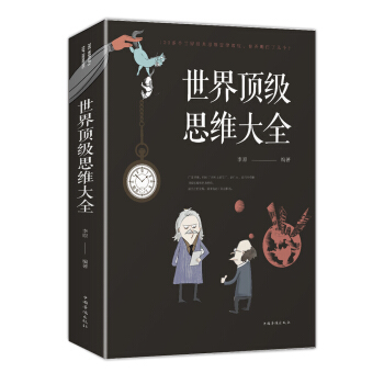世界顶级思维大全