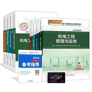 一級建造師2018教材和習題全套：機電專業（教材+習題集）（套裝8冊） pdf epub mobi 電子書 下載