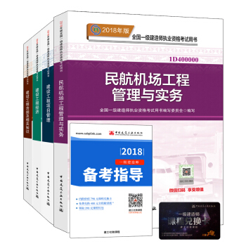 一級建造師2018教材：民航專業（公共課+專業課）（套裝4冊） pdf epub mobi 電子書 下載