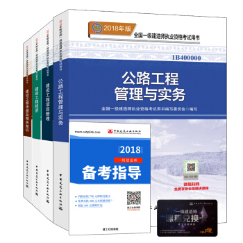 一級建造師2018教材：公路專業（公共課+專業課）（套裝4冊） pdf epub mobi 電子書 下載