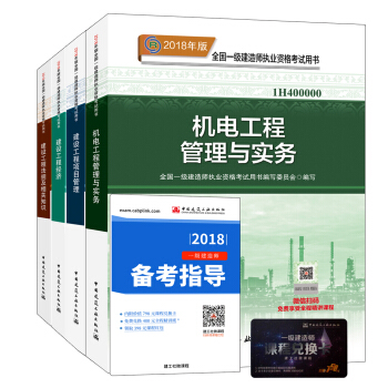 一級建造師2018教材：機電專業（公共課+專業課）（套裝4冊） pdf epub mobi 電子書 下載