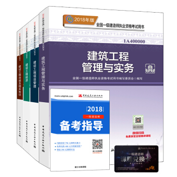 一級建造師2018教材：建築專業（公共課+專業課）（套裝4冊） pdf epub mobi 電子書 下載