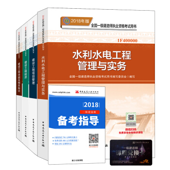 一級建造師2018教材：水利水電專業（公共課+專業課）（套裝4冊） pdf epub mobi 電子書 下載