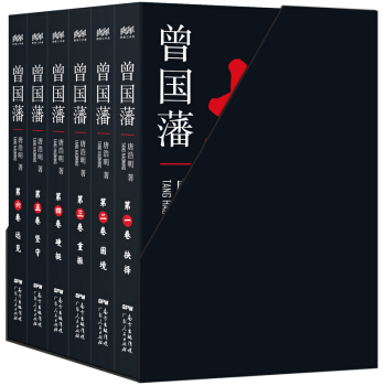 曾國藩：曆史精進版 （豪華禮盒六捲全新修訂珍藏本） pdf epub mobi 電子書 下載