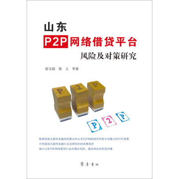 山东P2P网络借贷平台风险及对策研究 pdf epub mobi 电子书 下载