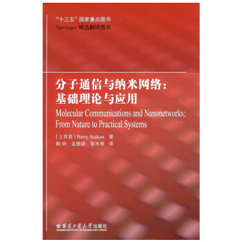 分子通信与纳米网络：基础理论与应用 pdf epub mobi 电子书 下载