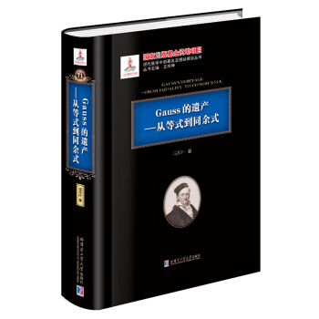 Gauss的遗产 从等式到同余式 pdf epub mobi 电子书 下载